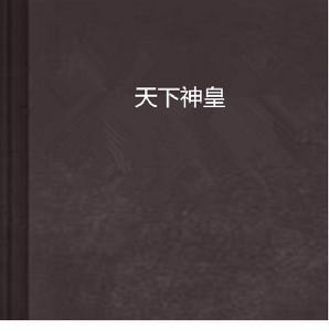 天下神皇 天下神皇