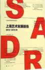 《上海藝術發展報告》（2012-2013年）