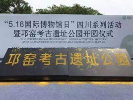 邛窯考古遺址公園 邛窯考古遺址公園