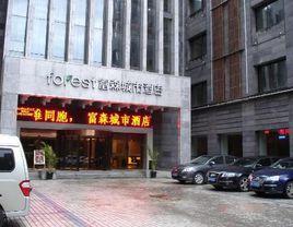 西安富森城市酒店 西安富森城市酒店