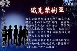 鐵克禁衛軍 鐵克禁衛軍