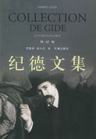 《紀德文集·傳記卷》