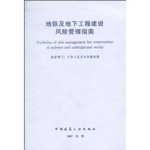 《捷運及地下工程建設風險管理指南》 《捷運及地下工程建設風險管理指南》
