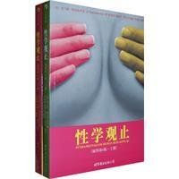 性學觀止 性學觀止