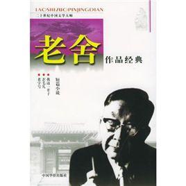 老舍作品經典:短篇小說 老舍作品經典:短篇小說
