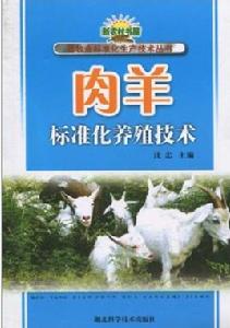 肉羊標準化養殖技術 肉羊標準化養殖技術