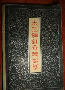 太乙神針灸臨證錄