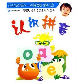 認識拼音 認識拼音