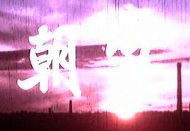 朝霞[電影名稱]