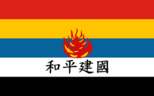 “中華民國維新政府”旗幟