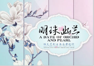 《明珠幽蘭》 《明珠幽蘭》