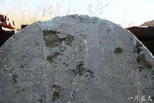 薈萃山上寨內古碑