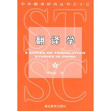 譚載喜先生著作·翻譯學