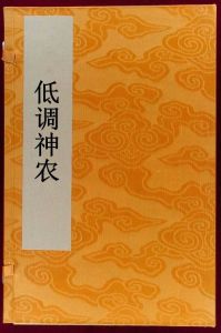 低調神農 低調神農