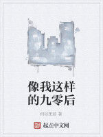 像我這樣的九零後 像我這樣的九零後