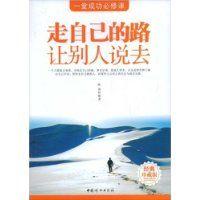走自己的路讓別人說去 走自己的路讓別人說去
