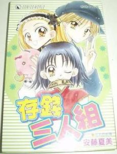 存錢三人組 存錢三人組