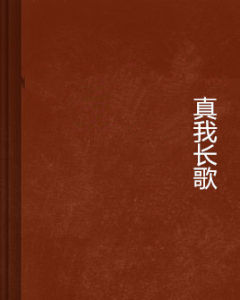 真我長歌 真我長歌