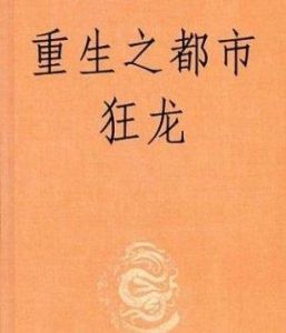 重生之都市狂龍 重生之都市狂龍
