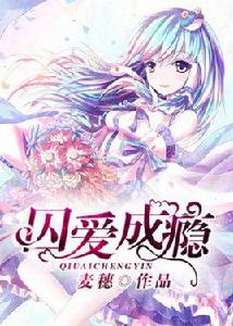 囚愛成癮 囚愛成癮