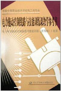 電力拖動控制線路與技能訓練課教學參考書 電力拖動控制線路與技能訓練課教學參考書