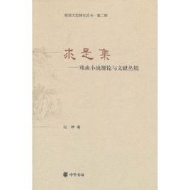 求是集:戲曲小說理論與文獻叢稿 求是集:戲曲小說理論與文獻叢稿