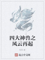 四大神獸之風雲再起 四大神獸之風雲再起