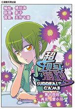 超現實遊戲[漫畫]