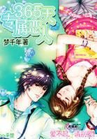 365天專屬戀人 365天專屬戀人