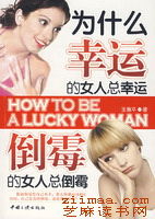 《為什麼幸運的女人總幸運 倒霉的女人總倒霉》 《為什麼幸運的女人總幸運 倒霉的女人總倒霉》