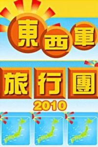 東西軍旅行團 東西軍旅行團