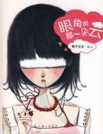 眼解的那一朵雲