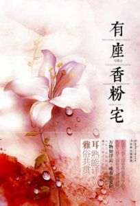 《有座香粉宅》 《有座香粉宅》