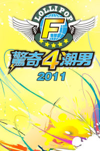 驚奇4潮男 驚奇4潮男