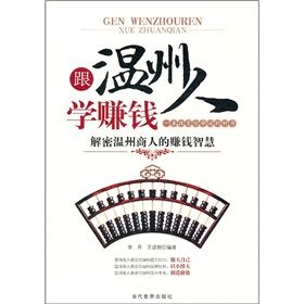 《跟溫州人學賺錢:解密溫州商人的賺錢智慧》 《跟溫州人學賺錢:解密溫州商人的賺錢智慧》