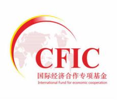 國際經濟合作專項基金管理委員會 國際經濟合作專項基金管理委員會