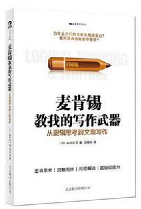 麥肯錫教我的寫作武器 麥肯錫教我的寫作武器