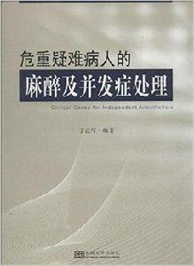 危重疑難病人的麻醉及併發症處理 危重疑難病人的麻醉及併發症處理