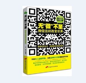 無微不至：微信這樣改變世界