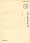 《人性論與市民法》 《人性論與市民法》