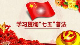 普及法律常識 普及法律常識