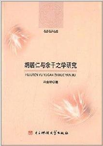 胡居仁與餘干之學研究