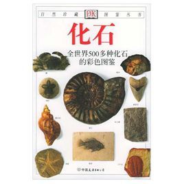 自然珍藏圖鑑叢書:化石 自然珍藏圖鑑叢書:化石