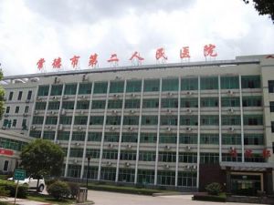 常德市第二人民醫院
