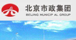 北京市政集團 北京市政集團