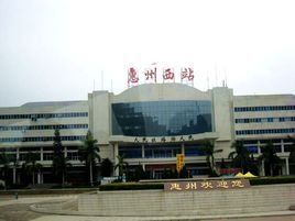 惠州西站 惠州西站