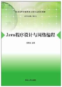 Java程式設計與網路編程[鄧周灰、楊劍峰、卓濤、楊雲江]