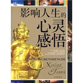 《影響人生的心靈感悟》 《影響人生的心靈感悟》