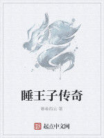 睡王子傳奇 睡王子傳奇