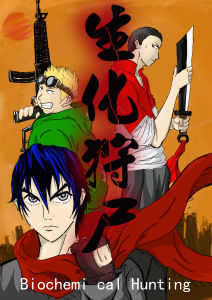 生化狩屍 生化狩屍